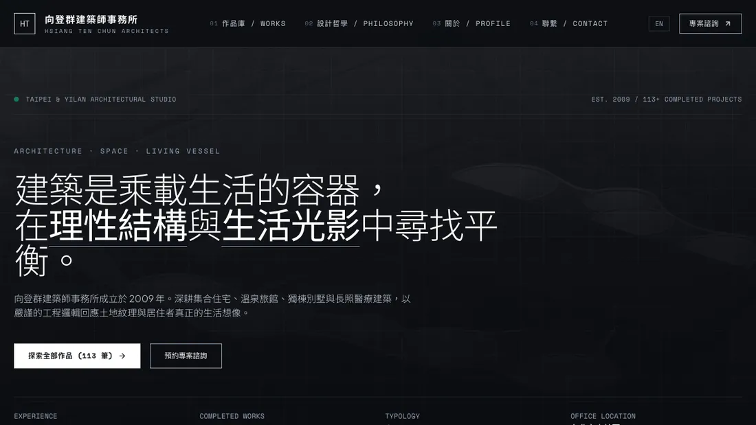 向登群建築師事務所 HSIANG TEN CHUN ARCHITECTS 官方網站