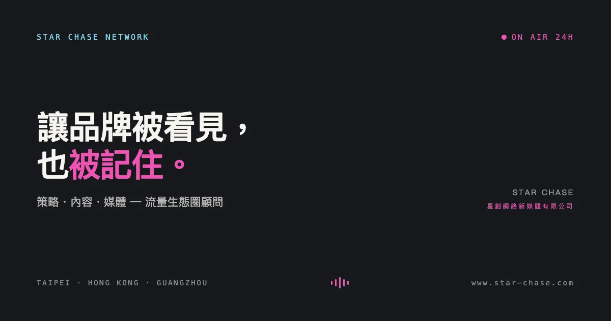 星創網絡 StarChase