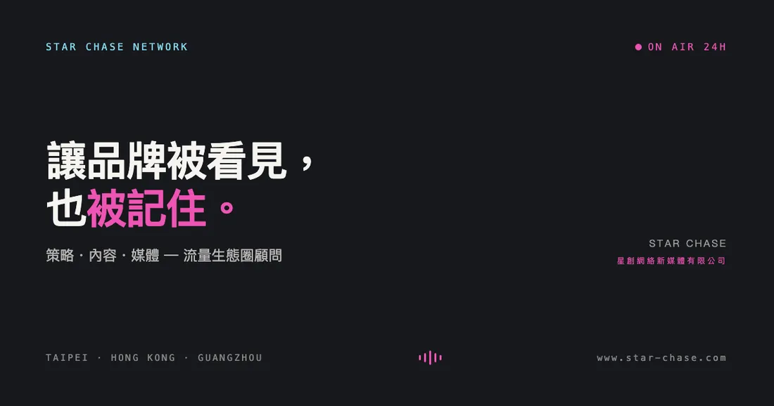 星創網絡 StarChase 官方網站